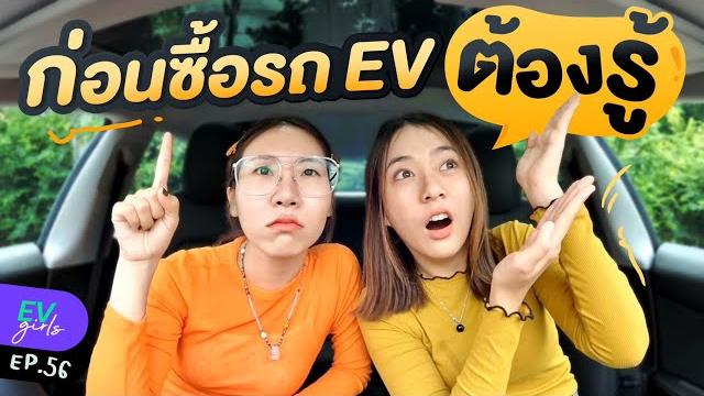 จะซื้อรถยนต์ไฟฟ้าหนึ่งคัน ต้องรู้อะไรบ้าง? | ev girls จะซื้อรถยนต์ไฟฟ้าหนึ่งคัน ต้องรู้อะไรบ้าง? | ev girls