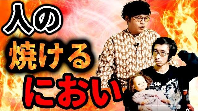 【人が焼けた匂い】実際人の焼けるにおいって?元火葬場下駄華緒が解説! 【人が焼けた匂い】実際人の焼けるにおいって?元火葬場下駄華緒が解説!