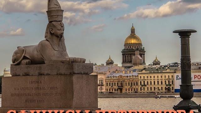 Легенды петербурга : сфинксы петербурга Легенды петербурга : сфинксы петербурга