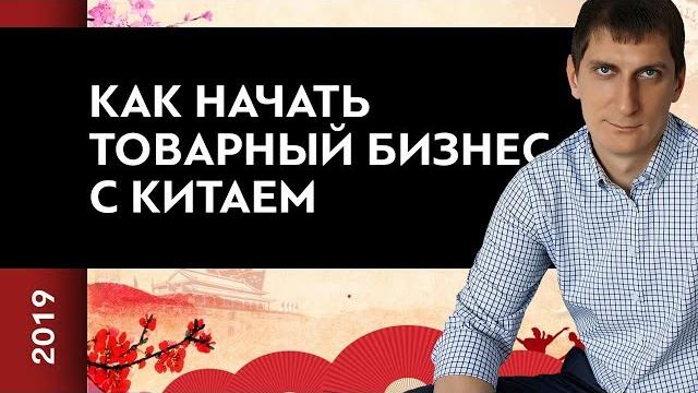 Как начать товарный бизнес с китаем в 2019 году | 7 шагов как начать товарный бизнес с китаем Как начать товарный бизнес с китаем в 2019 году | 7 шагов как начать товарный бизнес с китаем