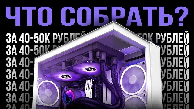 Какой пк можно собрать за 40-50к рублей? Какой пк можно собрать за 40-50к рублей?