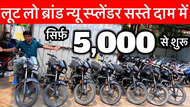 सिर्फ़ 5,000/-से शुरू | second hand bike splendour used bike splendour showroom true bikes ghaziabad सिर्फ़ 5,000/-से शुरू | second hand bike splendour used bike splendour showroom true bikes ghaziabad