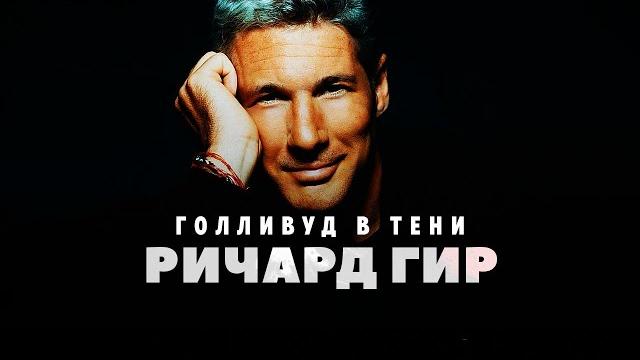 Ричард гир: голливуд в тени Ричард гир: голливуд в тени