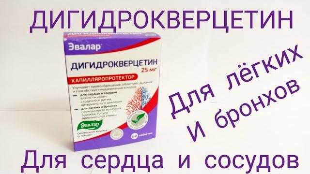 Дигидрокверцетин 25 мг капилляропротектор Дигидрокверцетин 25 мг капилляропротектор