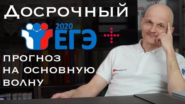 Досрочный егэ 2020 математика + прогноз на основную волну Досрочный егэ 2020 математика + прогноз на основную волну