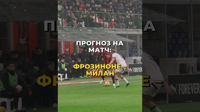 Прогноз на матч: фрозиноне - милан Прогноз на матч: фрозиноне - милан