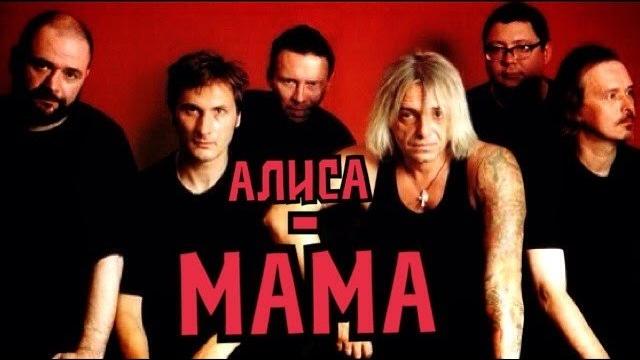 Алиса - мама Алиса - мама