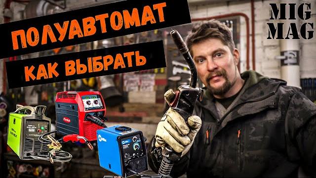Как выбрать полуавтомат Как выбрать полуавтомат