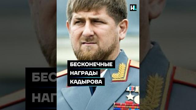 Бесконечные награды рамзана кадырова #shorts Бесконечные награды рамзана кадырова #shorts