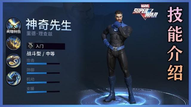 Marvel super war | 神奇先生:里德 - 技能详解 Marvel super war | 神奇先生:里德 - 技能详解