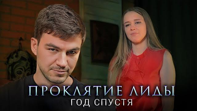 Проклятие лиды. откровенный разговор спустя год. Проклятие лиды. откровенный разговор спустя год.