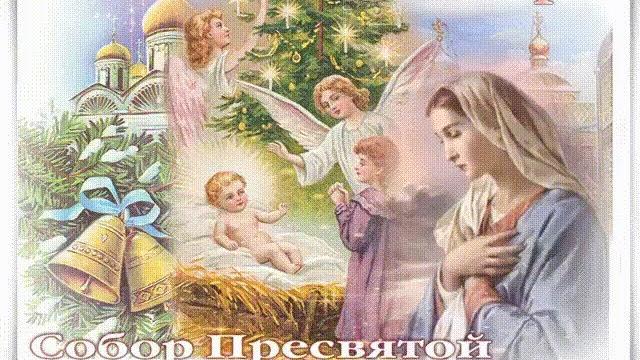 8 января собор пресвятой богородицы! особый, православный праздник. душевное поздравление 8 января собор пресвятой богородицы! особый, православный праздник. душевное поздравление