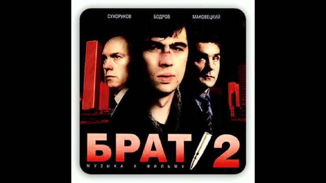 Брат 2 - погляд (7) Брат 2 - погляд (7)