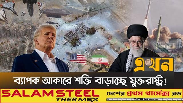 ইরানে হামলার জন্য প্রস্তুত হচ্ছে যুক্তরাষ্ট্রের ঘাঁটিগুলো! | iran vs israel | usa | attack on iran | ইরানে হামলার জন্য প্রস্তুত হচ্ছে যুক্তরাষ্ট্রের ঘাঁটিগুলো! | iran vs israel | usa | attack on iran |