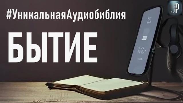 Книга бытия. читаем библию вместе. уникальная аудиобиблия Книга бытия. читаем библию вместе. уникальная аудиобиблия