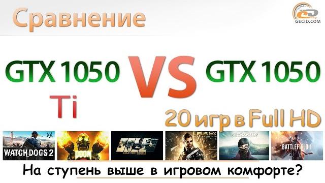 Сравнение geforce gtx 1050 vs gtx 1050 ti: за что недоплачиваем? Сравнение geforce gtx 1050 vs gtx 1050 ti: за что недоплачиваем?