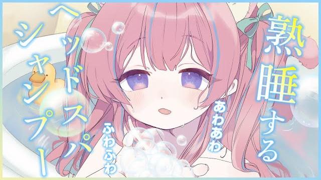 〚asmr/ku100〛熟睡するヘッドスパ&耳洗浄ෆ˚*シャンプー/吐息/耳かき/オイルマッサージ〚個人vtuber/苺氷えな〛 〚asmr/ku100〛熟睡するヘッドスパ&耳洗浄ෆ˚*シャンプー/吐息/耳かき/オイルマッサージ〚個人vtuber/苺氷えな〛