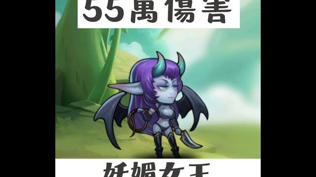 痛苦女王(妖媚女王)55萬傷害!小冰冰傳奇 永生夢境 痛苦女王(妖媚女王)55萬傷害!小冰冰傳奇 永生夢境