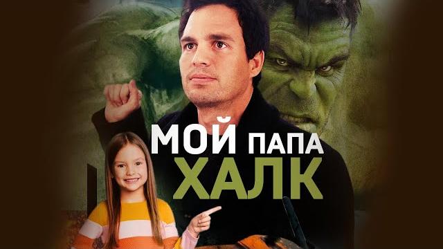 Мой папа халк! марк руффало #shorts Мой папа халк! марк руффало #shorts