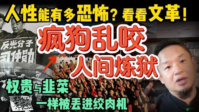 中共造孽的极致演绎:人性在炼狱中被疯狂践踏 ,中国人集体堕落!|如何修炼面相:命运能改 |卷孩子愚蠢至极?教育的陷阱正在毁掉一代人 |没人关心你的爱恨情仇,大家只想看你出丑? #政治 #历史 #中共 中共造孽的极致演绎:人性在炼狱中被疯狂践踏 ,中国人集体堕落!|如何修炼面相:命运能改 |卷孩子愚蠢至极?教育的陷阱正在毁掉一代人 |没人关心你的爱恨情仇,大家只想看你出丑? #政治 #历史 #中共