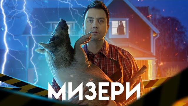 Треш обзор фильма мизери (несчастье стивена кинга) Треш обзор фильма мизери (несчастье стивена кинга)