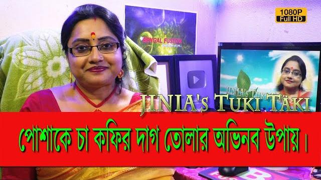 Jinia's tuki taki # 515 | জামাকাপড়ে চা বা কফির দাগ তোলার অভিনব উপায়। | 2 min. solution Jinia's tuki taki # 515 | জামাকাপড়ে চা বা কফির দাগ তোলার অভিনব উপায়। | 2 min. solution