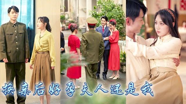 【完整版结局】前世繼妹嫉妒她成了豪門夫人拉她同歸於盡,重生回訂親那天她冷笑着將渣男拱手相讓,代替她嫁給了那個位高權重的冷麵教官,婚後她被冷麵老公寵成了寶,繼妹卻被當成叛國賊當場擊斃!#甜寵#換親 【完整版结局】前世繼妹嫉妒她成了豪門夫人拉她同歸於盡,重生回訂親那天她冷笑着將渣男拱手相讓,代替她嫁給了那個位高權重的冷麵教官,婚後她被冷麵老公寵成了寶,繼妹卻被當成叛國賊當場擊斃!#甜寵#換親