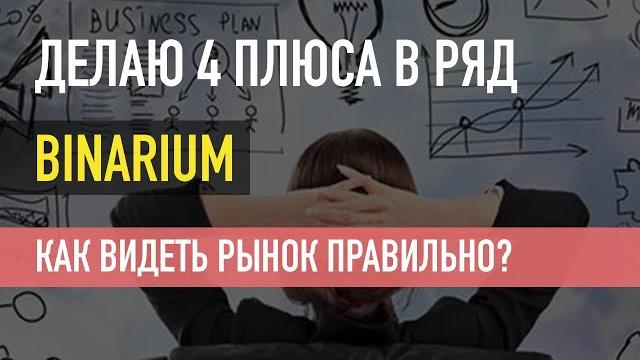Вот так нужно видеть рынок !!! 4 + в ряд / братишка трейдер торгует на бинариум / binarium Вот так нужно видеть рынок !!! 4 + в ряд / братишка трейдер торгует на бинариум / binarium