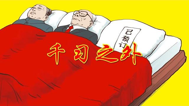 【辱包】千习之外(原曲:周杰伦-千里之外)习近平送别江泽民 【辱包】千习之外(原曲:周杰伦-千里之外)习近平送别江泽民