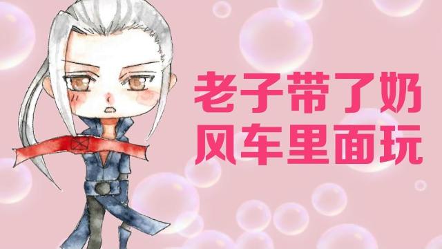 【柏凝】老子带了奶 【柏凝】老子带了奶