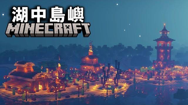 在minecraft湖中島嶼上生存100天,並且將島嶼改造成美麗的湖中小鎮! 在minecraft湖中島嶼上生存100天,並且將島嶼改造成美麗的湖中小鎮!