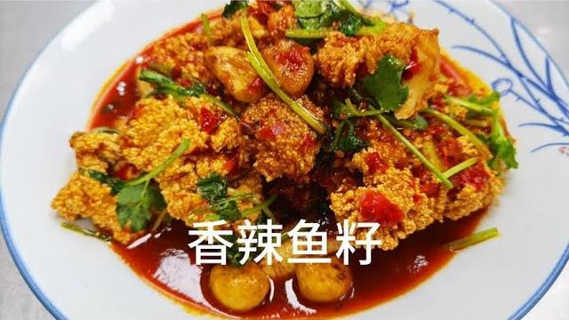 大厨分享:“香辣鱼籽”的家常做法,这样处理没有腥味又好吃! 大厨分享:“香辣鱼籽”的家常做法,这样处理没有腥味又好吃!