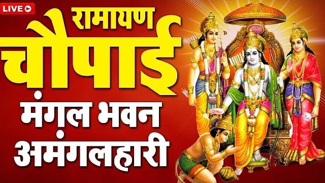 Live रामायण चौपाई - मंगलभवन अमंगलहारी- ramayan chaupai katha | new,ram bhajan live 2025, ram bhajans Live रामायण चौपाई - मंगलभवन अमंगलहारी- ramayan chaupai katha | new,ram bhajan live 2025, ram bhajans