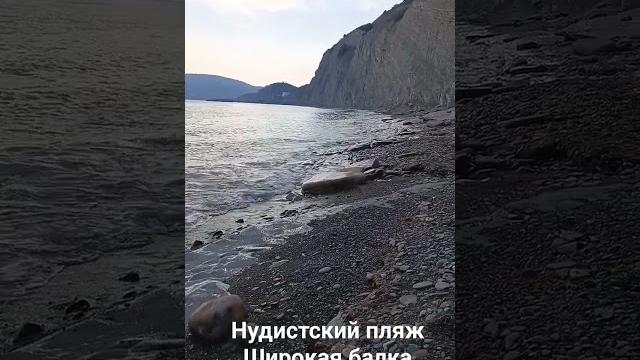 Нудистский пляж широкая балка Нудистский пляж широкая балка