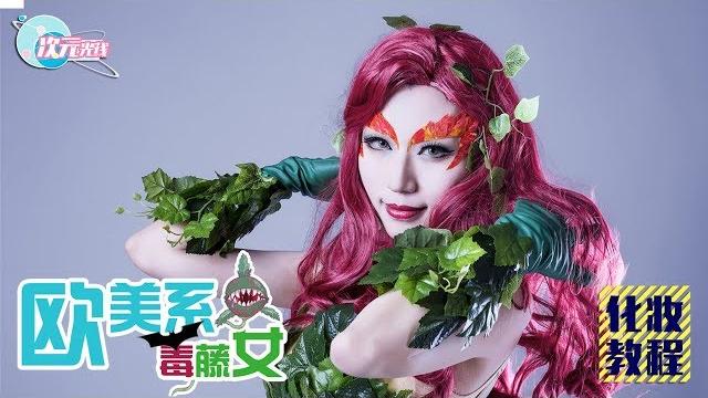 【次元光线】三分钟变成欧美御姐!毒藤女cos妆面教程 【次元光线】三分钟变成欧美御姐!毒藤女cos妆面教程
