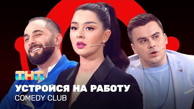 Comedy club: устройся на работу | марина кравец, демис карибидис, костя бутусов @comedyclubrussia Comedy club: устройся на работу | марина кравец, демис карибидис, костя бутусов @comedyclubrussia