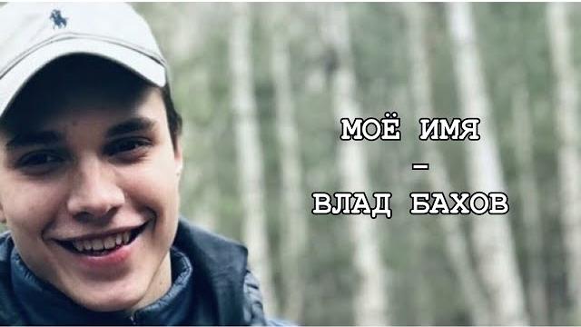 "мое имя - влад бахов" "мое имя - влад бахов"