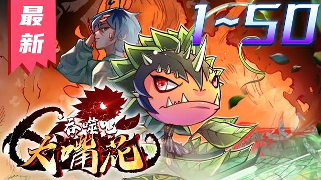 《吞噬吧大嘴花》第1~50集【漫画解说最新合集】丨 被天降花盆意外砸中身亡的少年,穿越到异世界重生为一朵大嘴花,幸好自带“如花”系统,不断融合其他植物基因,最终进化为吞天食地的强大仙植! #剑神说漫 《吞噬吧大嘴花》第1~50集【漫画解说最新合集】丨 被天降花盆意外砸中身亡的少年,穿越到异世界重生为一朵大嘴花,幸好自带“如花”系统,不断融合其他植物基因,最终进化为吞天食地的强大仙植! #剑神说漫