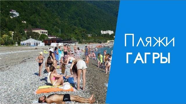 Пляжи гагры. пляжи города гагра Пляжи гагры. пляжи города гагра