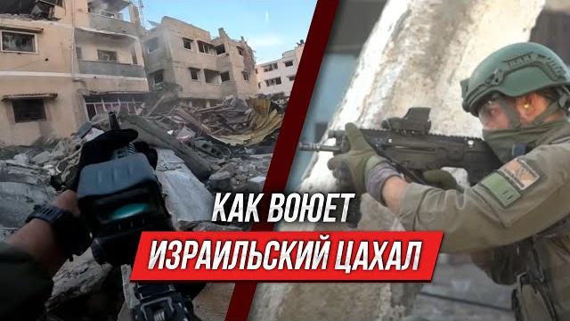 Как цахал воюет в секторе газа | инструктор смотрит Как цахал воюет в секторе газа | инструктор смотрит