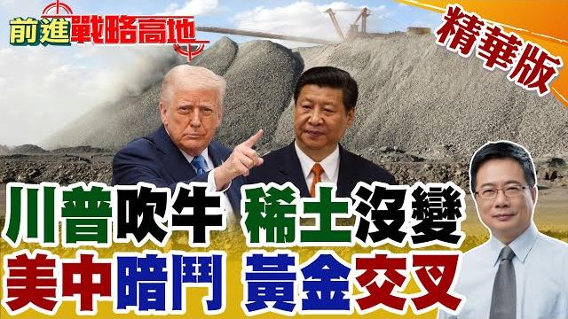 川普自嗨"打贏中國" 其實全是演戲! 關稅舊瓶裝新酒 "稀土"根本沒開放! 北京沒讓半步 習近平"潛行戰略"殺出新優勢! 美中黃金交叉5年內引爆!【前進戰略高地】精華版 @中天電視ctitv 川普自嗨"打贏中國" 其實全是演戲! 關稅舊瓶裝新酒 "稀土"根本沒開放! 北京沒讓半步 習近平"潛行戰略"殺出新優勢! 美中黃金交叉5年內引爆!【前進戰略高地】精華版 @中天電視ctitv