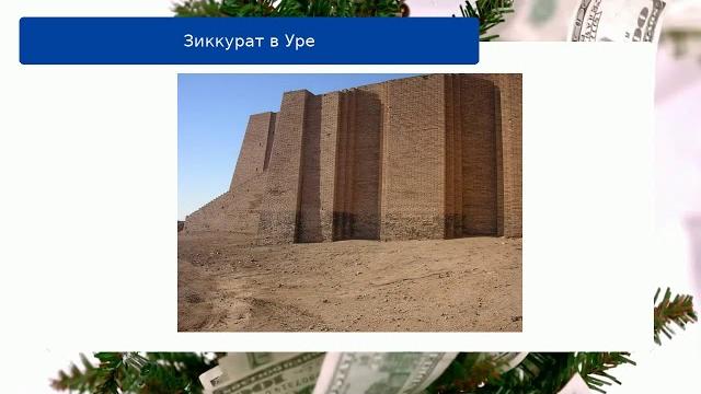 Зиккурат в уре Зиккурат в уре