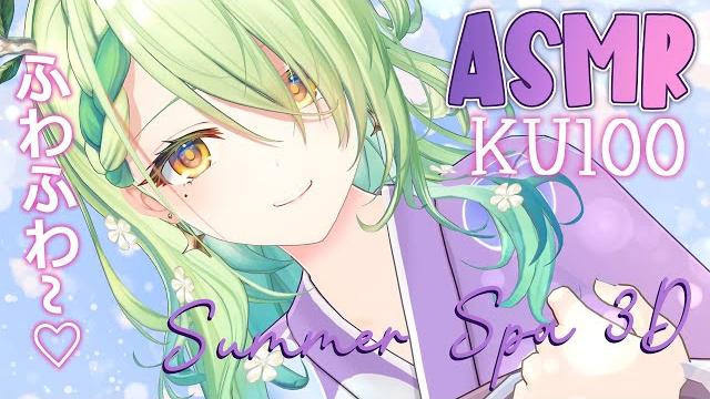 【ku100 asmr】 summer spa asmr water, bubbles, & massage in 3d 【ku100 asmr】 summer spa asmr water, bubbles, & massage in 3d