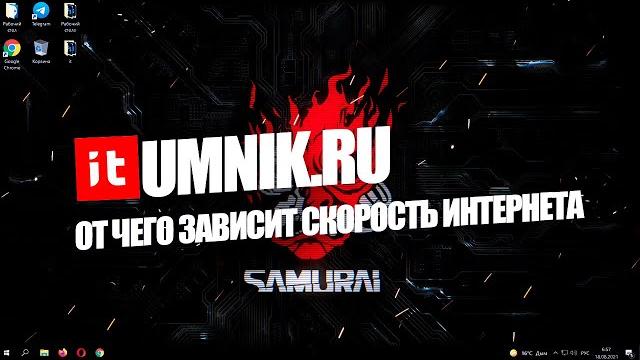 От чего зависит скорость интернета? От чего зависит скорость интернета?