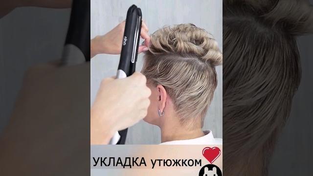 Супер быстрая укладка на короткие волосы утюжком. #прически #hairstyle #hairtutorial #shorts #short Супер быстрая укладка на короткие волосы утюжком. #прически #hairstyle #hairtutorial #shorts #short