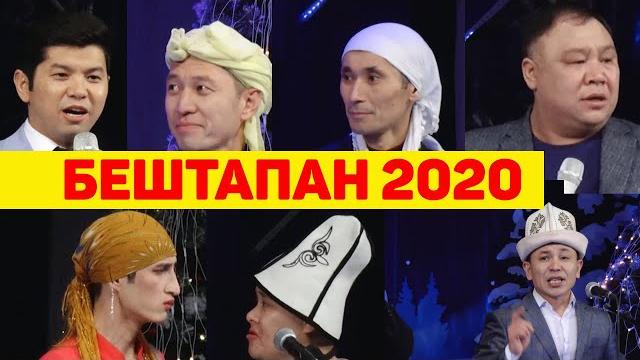 Бештапан 2020 жаны жылдык боорду эзген тамаша толугу менен Бештапан 2020 жаны жылдык боорду эзген тамаша толугу менен