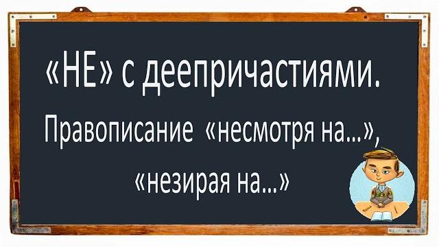 #русскийязык #егэ "не" с деепричастиями. правописание "несмотря на", "невзирая на". вмдеоурок #русскийязык #егэ "не" с деепричастиями. правописание "несмотря на", "невзирая на". вмдеоурок