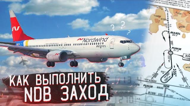 Как выполнить ndb заход boeing 737-800 в x-plane 11 Как выполнить ndb заход boeing 737-800 в x-plane 11