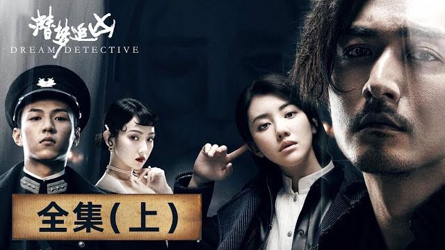 【解梦探案】《潜梦追凶 dream detective》全集(上)—— 潜入梦境,探寻未曾显露的蛛丝马迹(宋洋、王鹤润) 【解梦探案】《潜梦追凶 dream detective》全集(上)—— 潜入梦境,探寻未曾显露的蛛丝马迹(宋洋、王鹤润)