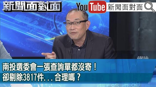 精彩片段》南投選委會一張查詢單都沒寄!卻剔除3817件...合理嗎?【新聞面對面】2025.05.28 精彩片段》南投選委會一張查詢單都沒寄!卻剔除3817件...合理嗎?【新聞面對面】2025.05.28
